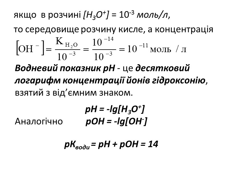 якщо  в розчині [Н3О+] = 10-3 моль/л, то середовище розчину кисле, а концентрація